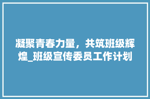 凝聚青春力量，共筑班级辉煌_班级宣传委员工作计划