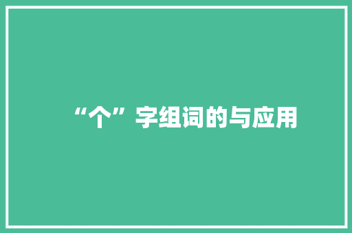 “个”字组词的与应用