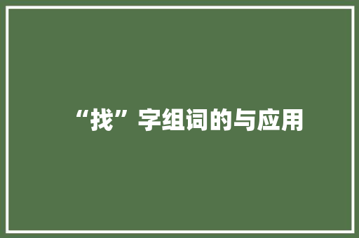 “找”字组词的与应用