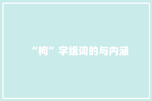 “枸”字组词的与内涵
