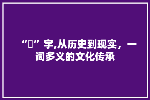“畯”字,从历史到现实，一词多义的文化传承