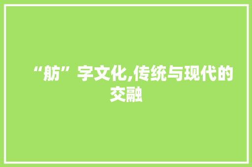 “舫”字文化,传统与现代的交融