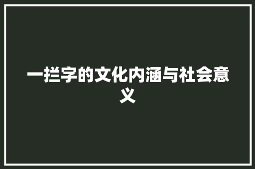 一拦字的文化内涵与社会意义