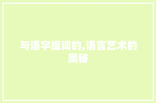 与语字组词的,语言艺术的奥秘
