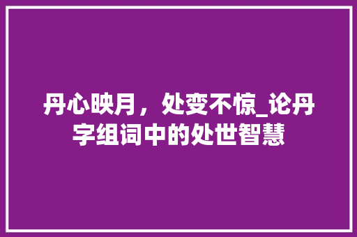 丹心映月，处变不惊_论丹字组词中的处世智慧