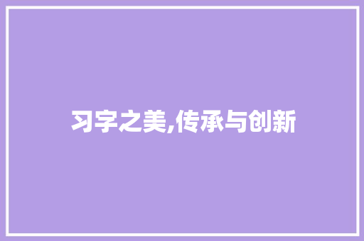 习字之美,传承与创新