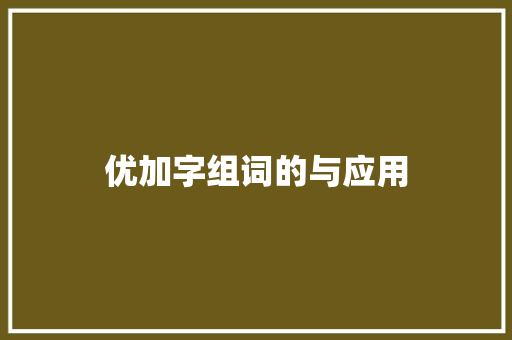 优加字组词的与应用