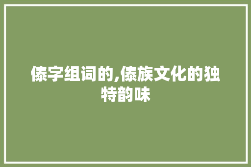 傣字组词的,傣族文化的独特韵味