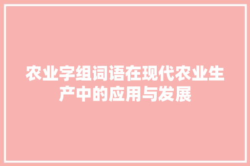 农业字组词语在现代农业生产中的应用与发展