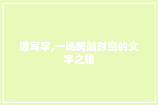 凉写字,一场跨越时空的文字之旅