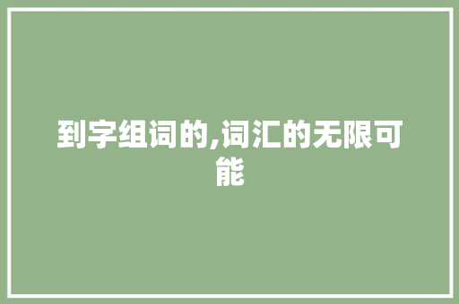 到字组词的,词汇的无限可能