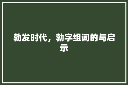 勃发时代，勃字组词的与启示