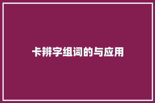 卡辨字组词的与应用