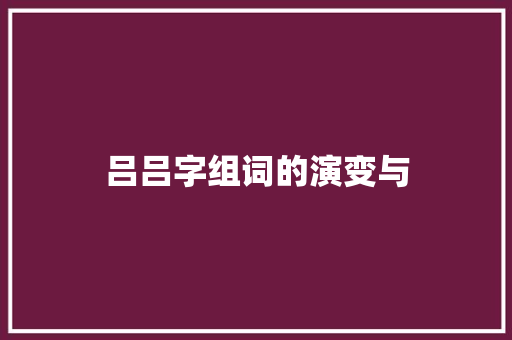 吕吕字组词的演变与