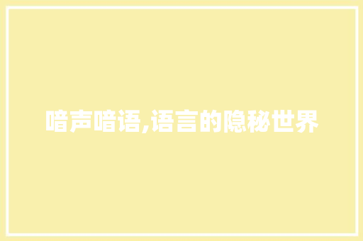 喑声喑语,语言的隐秘世界