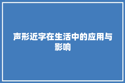 声形近字在生活中的应用与影响