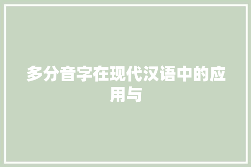 多分音字在现代汉语中的应用与