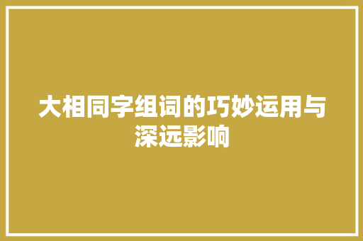 大相同字组词的巧妙运用与深远影响