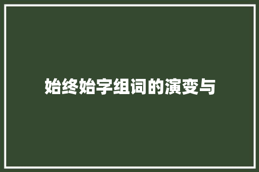 始终始字组词的演变与