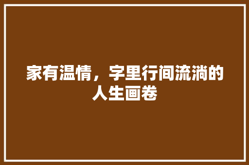 家有温情，字里行间流淌的人生画卷