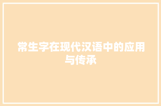 常生字在现代汉语中的应用与传承