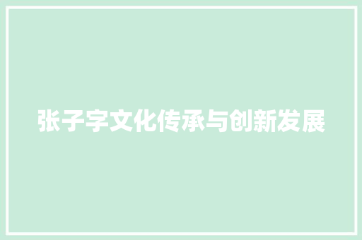 张子字文化传承与创新发展
