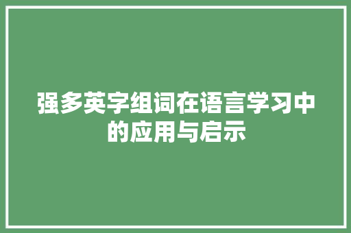 强多英字组词在语言学习中的应用与启示