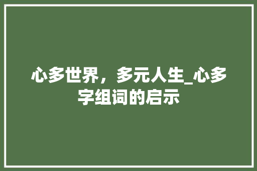 心多世界，多元人生_心多字组词的启示