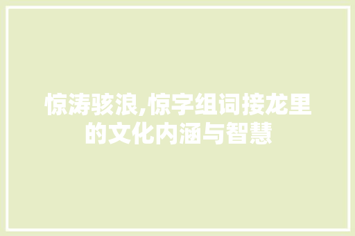 惊涛骇浪,惊字组词接龙里的文化内涵与智慧