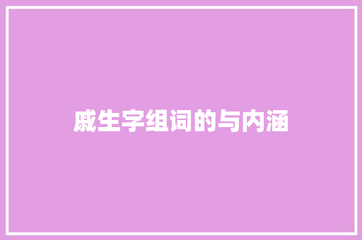 戚生字组词的与内涵