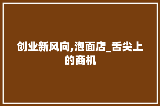 创业新风向,泡面店_舌尖上的商机