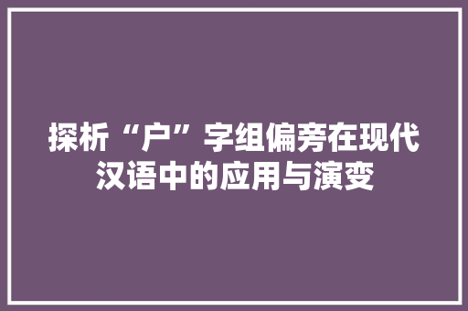 探析“户”字组偏旁在现代汉语中的应用与演变