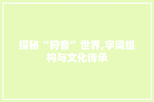探秘“狩音”世界,字词组构与文化传承