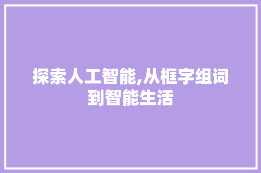 探索人工智能,从框字组词到智能生活