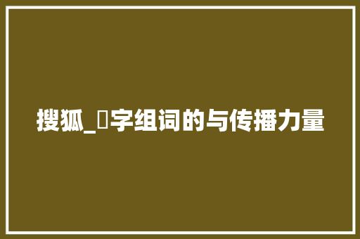 搜狐_琋字组词的与传播力量