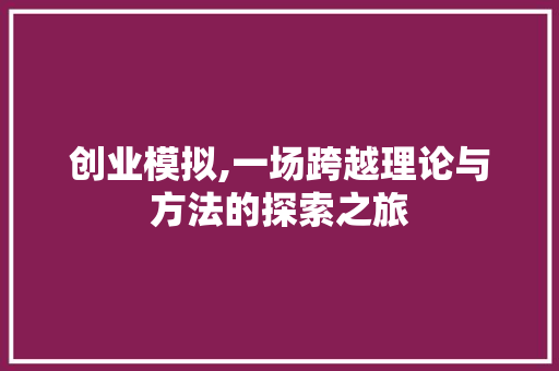 创业模拟,一场跨越理论与方法的探索之旅