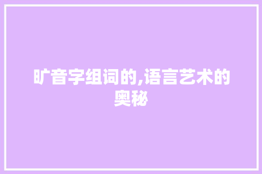 旷音字组词的,语言艺术的奥秘