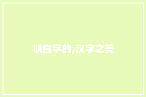 明白字的,汉字之美