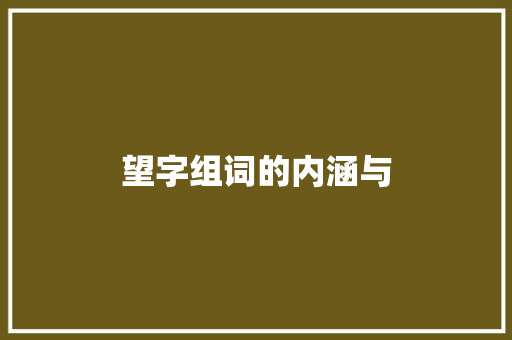 望字组词的内涵与