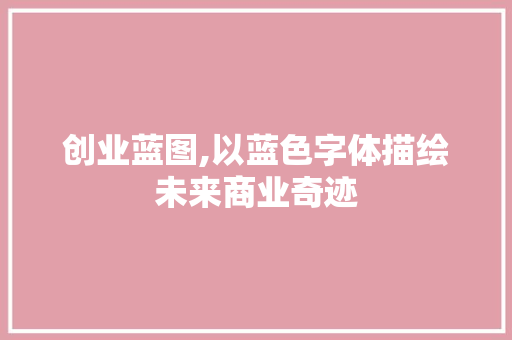 创业蓝图,以蓝色字体描绘未来商业奇迹