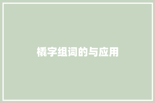 橇字组词的与应用