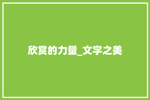 欣赏的力量_文字之美