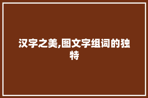 汉字之美,图文字组词的独特