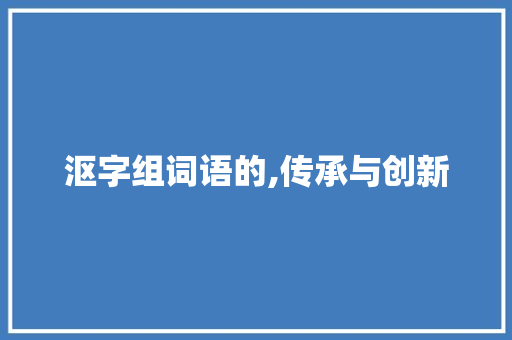 沤字组词语的,传承与创新