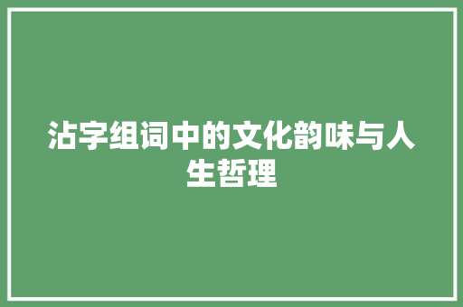 沾字组词中的文化韵味与人生哲理