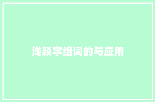 浅颖字组词的与应用