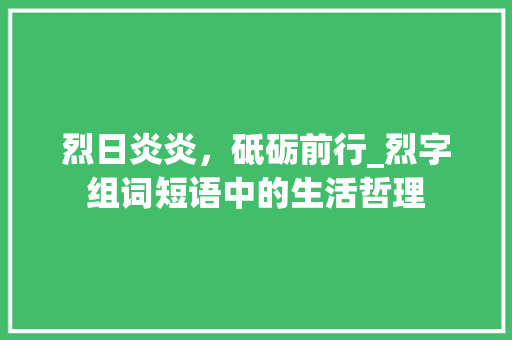 烈日炎炎，砥砺前行_烈字组词短语中的生活哲理