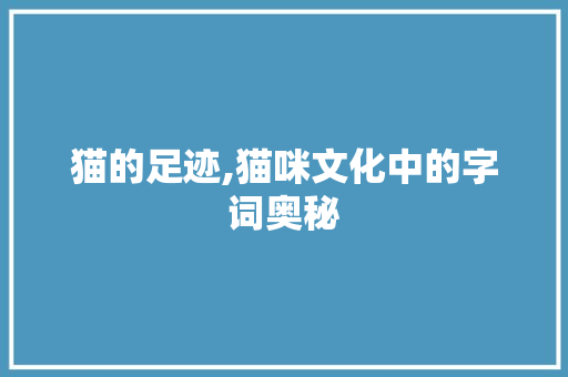 猫的足迹,猫咪文化中的字词奥秘