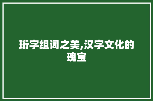 珩字组词之美,汉字文化的瑰宝