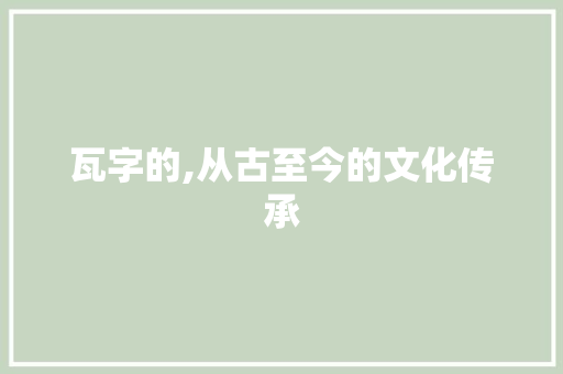 瓦字的,从古至今的文化传承